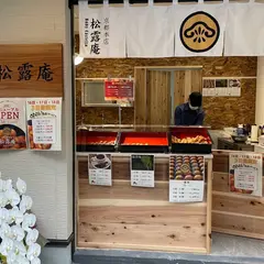 ベビーカステラ松露庵