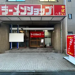 うまいやばいラーメンショップ八峯
