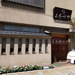 よろづや