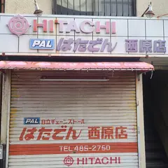 はたでん西原店