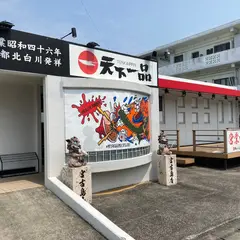 天下一品 宮古島店
