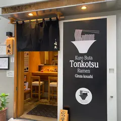 銀座 嚆矢
