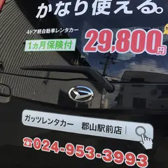 ガッツレンタカー 郡山駅前店