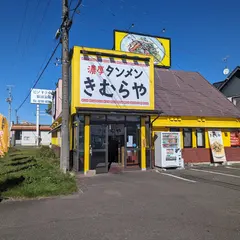 濃厚タンメンきむらや