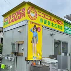 ニコニコレンタカー 小豆島土庄町店