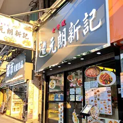元朗新記 (鴻運楼)