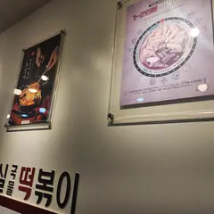 응급실떡볶이