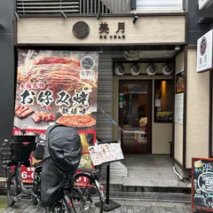 鉄板 お好み焼き 美月