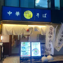 中華そば 朧月-OBOROZUKI-