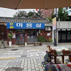 믿음미용실