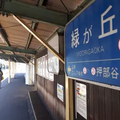 緑が丘駅
