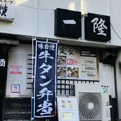 牛タン焼き一隆本店