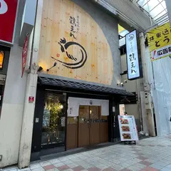 鶏えん 阪急東通店
