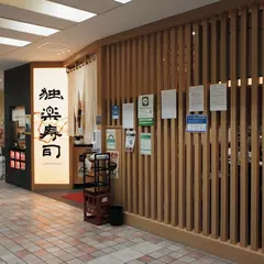 独楽寿司 八王子東急スクエア店