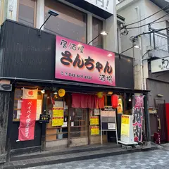 さんちゃん酒場