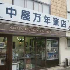 中屋万年筆店