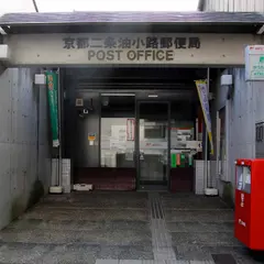 京都二条油小路郵便局