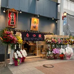 もつ焼き狼煙のろし博多上川端本陣