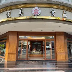 俊美食品