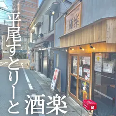 河内鴨ともつ鍋と焼鳥 『博多 酒楽』平尾店