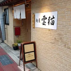 雲猫