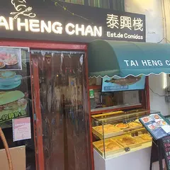 泰興棧美食 TAI HENG CHAN