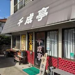 千成亭