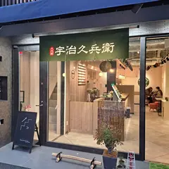 抹茶カフェ 宇治久兵衛