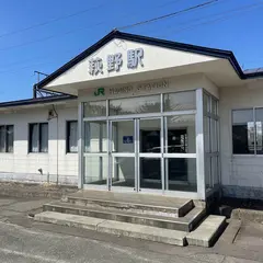 萩野駅