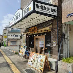 市場食堂 駅前 和田岬店