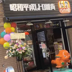 アバンギャル堂