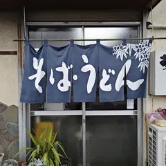 やぶ栄