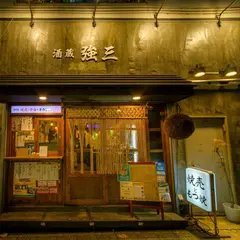 酒蔵 強三