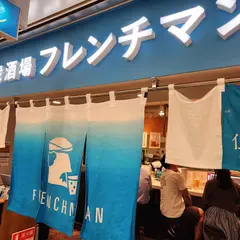 大衆酒場フレンチマン なんばウォーク店