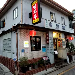 Yeonghwalu