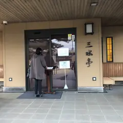 三水亭 本館