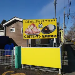 立川マシマシ 足利総本店