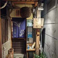 寿司処 鶴と亀