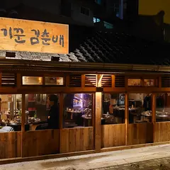 고기꾼김춘배 숲길직영점