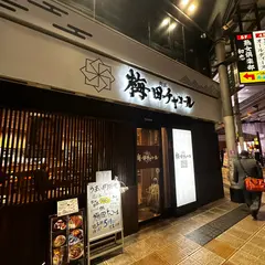 大衆酒場 肉匠 梅田チャコール
