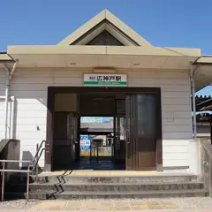 広神戸駅