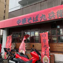 中華そば九兵衛 長田店