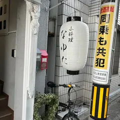 小料理なゆた