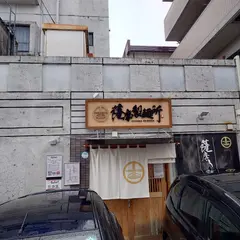 薩摩製麺所