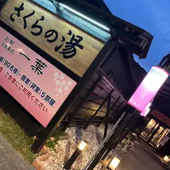 さくらの湯