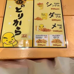 金のとりから アメリカ村店