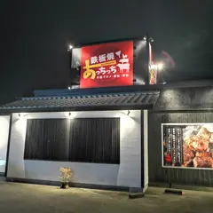 鉄板焼 あっちっち
