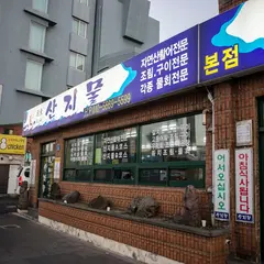 산지물식당