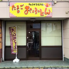 たまごのおふとん