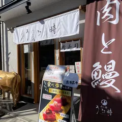 肉と鰻 うな時